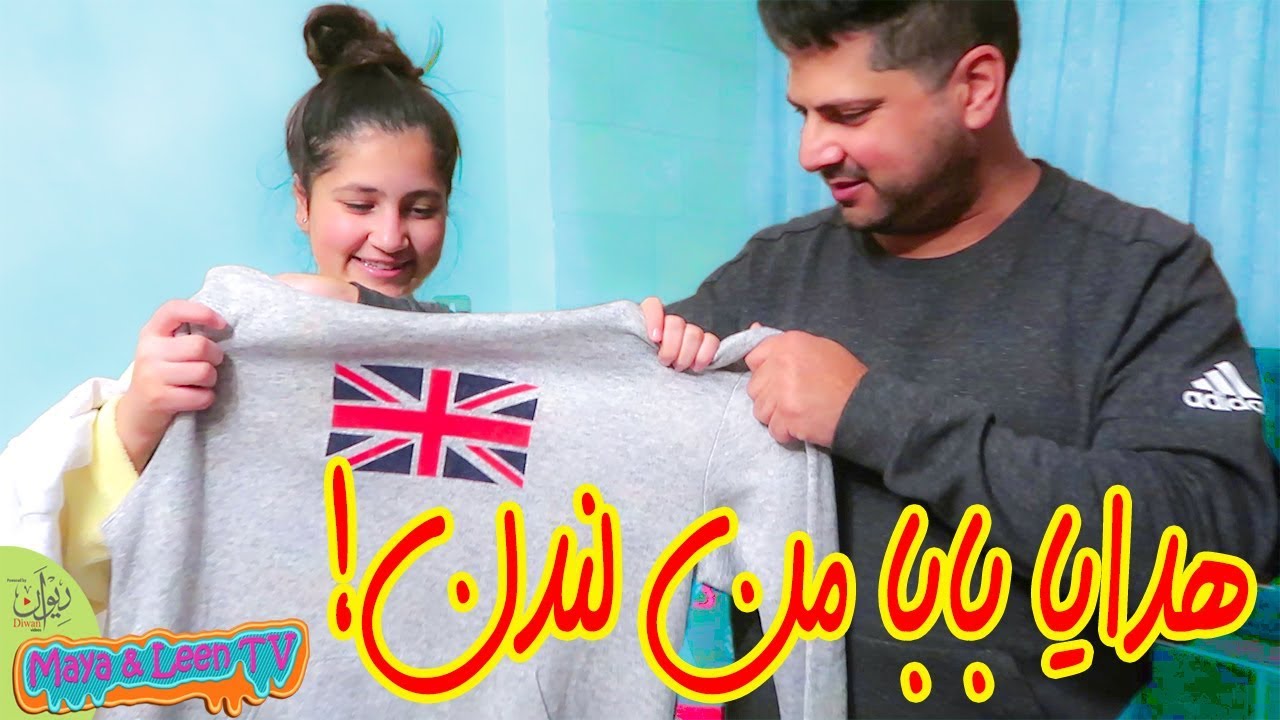 فتح هدايا بابا من لندن 🇬🇧  Dady's Gifts from London