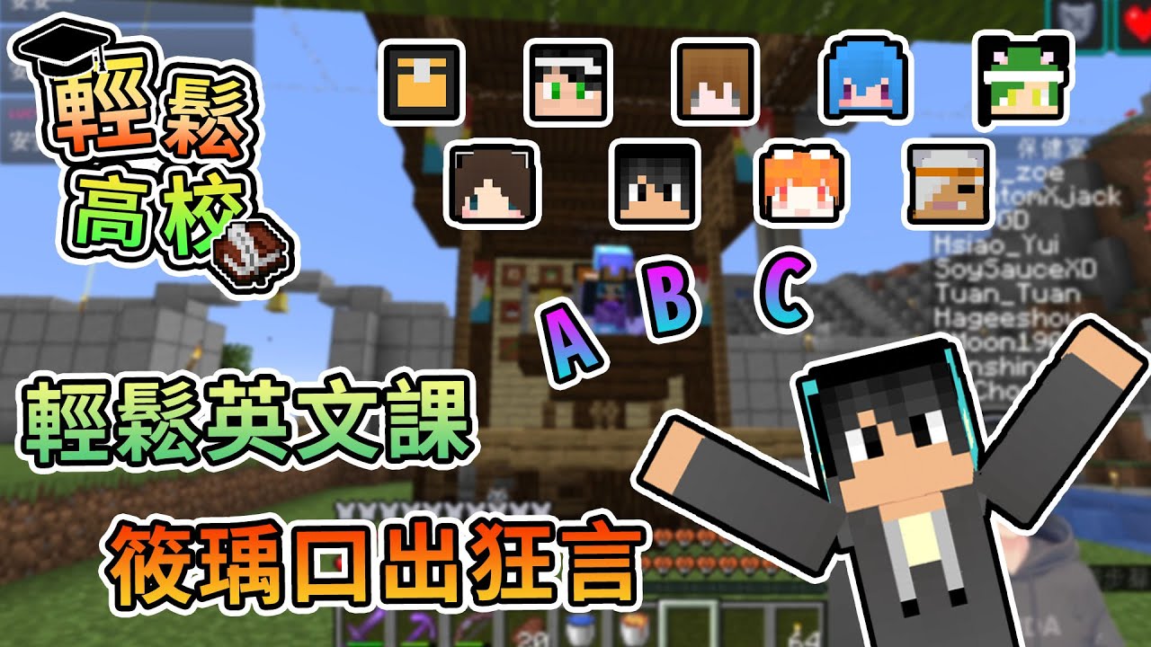 【Minecraft】輕鬆高校英文課，竟讓筱瑀口出狂言！？- 輕鬆高校｜我的世界【熊貓團團】