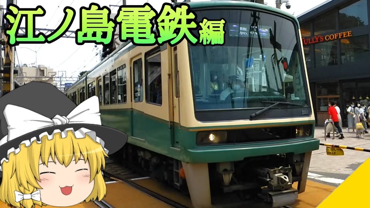 【湘南の異端児】ゆっくり達の鉄道旅 ~ 江ノ島電鉄編 ~【ゆっくり鉄道旅】