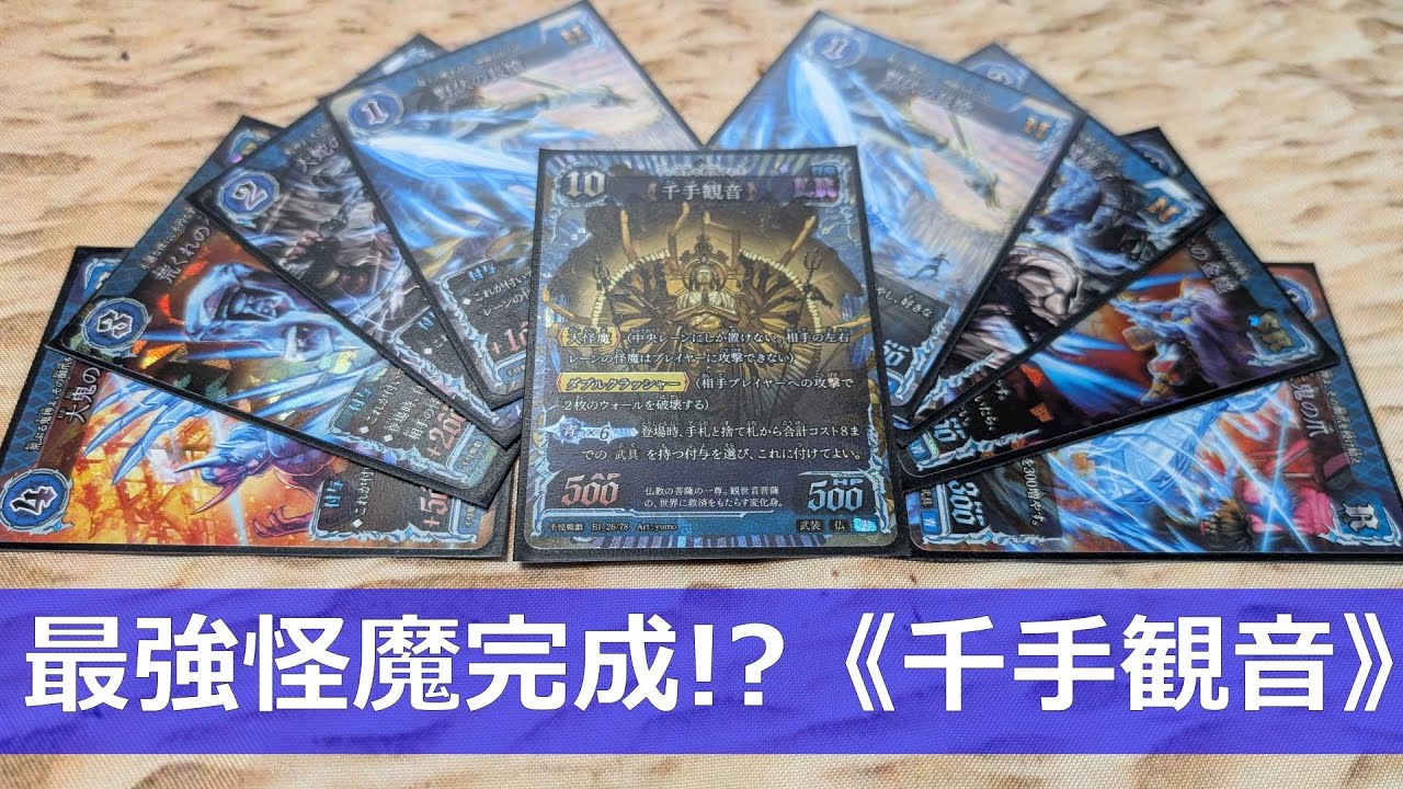 【#千怪戦戯】最強怪魔完成!?《千手観音》【#和怪会 09】