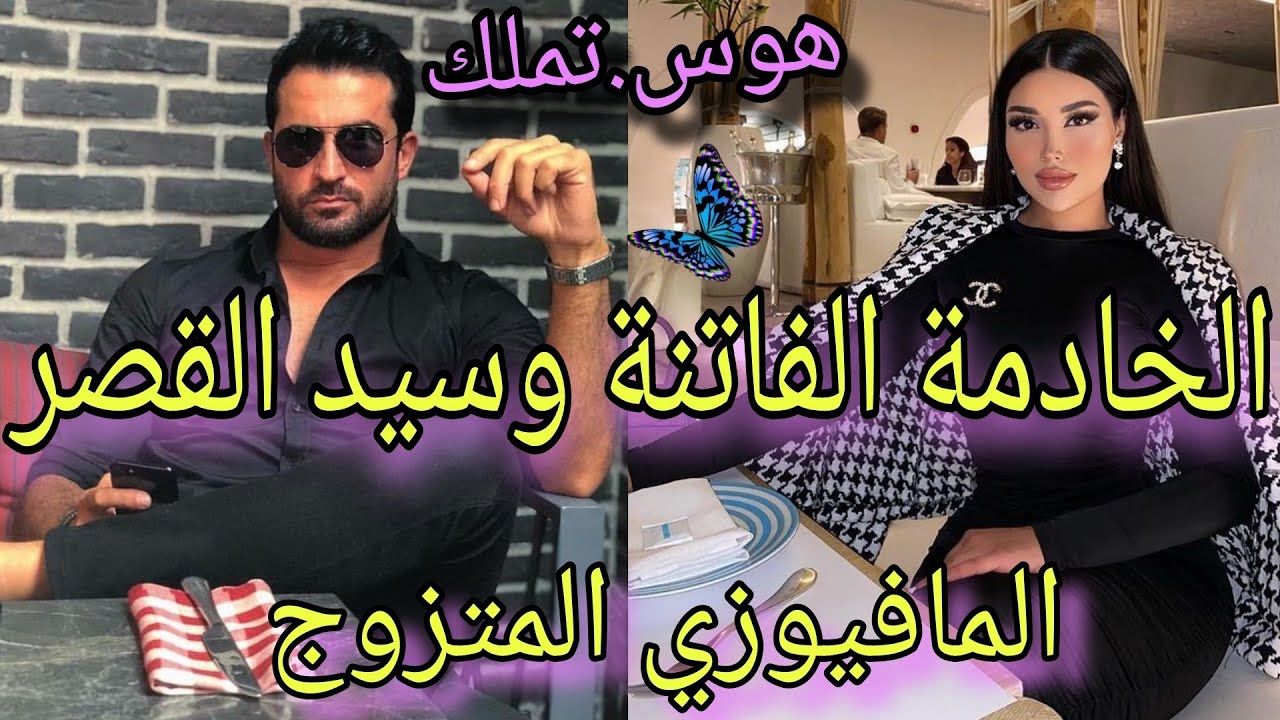 النهاية❤️الخادمة القوية لي حمقات المافيوزي المتملك المهووس💘خدا شرافي وسمح فيافالاخير صدق..🔥هوس تملك