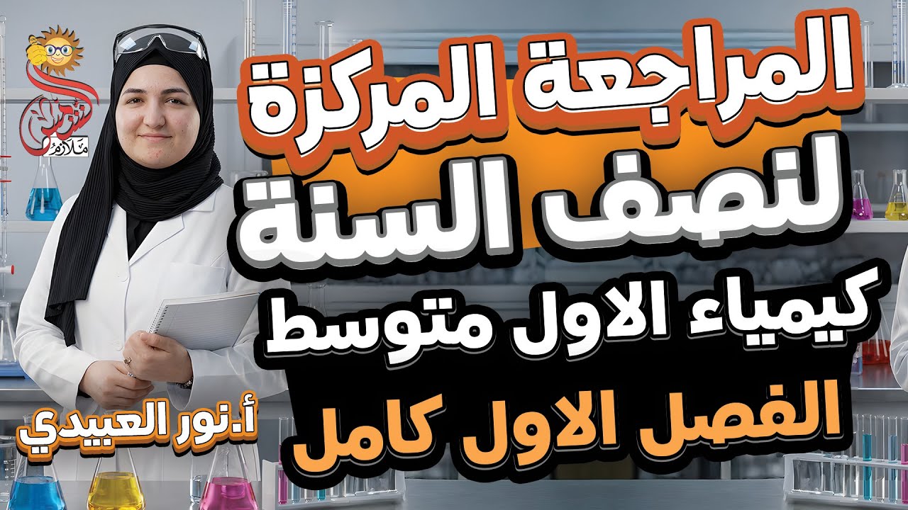 المراجعة المركزة الاقوى لنصف السنة /كيمياء الاول المتوسط /الفصل الاول كامل /2026  أ.نور العبيدي