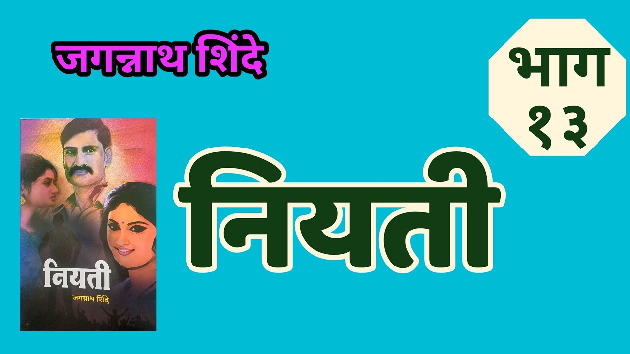 नियती भाग १३ kadambari in marathi by Jagannath Shinde | deepak rege kathakathan|