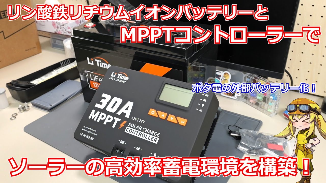 【ソーラー発電】LiTimeさんから発売されてる最小クラスの100Ahリン酸鉄リチウムイオンバッテリーで24Vの蓄電環境を構築！ポタ電の外部バッテリーとしても最適です！【リン酸鉄リチウム】