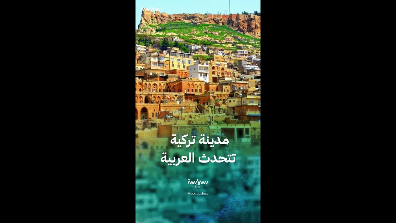 العنوان: ماردين مدينة تركية يتحدث سكانها العربية