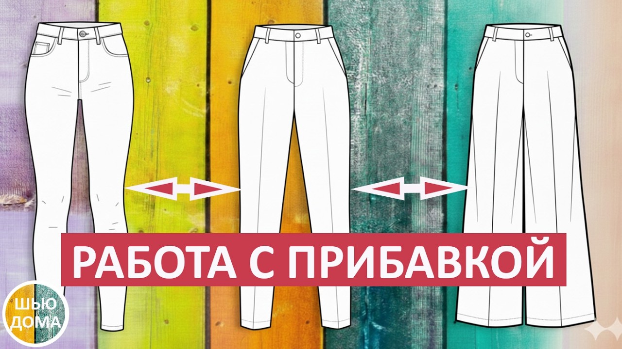 ЖЕНСКИЕ БРЮКИ - РАБОТА С ПРИБАВКОЙ НА СВОБОДУ ОБЛЕГАНИЯ