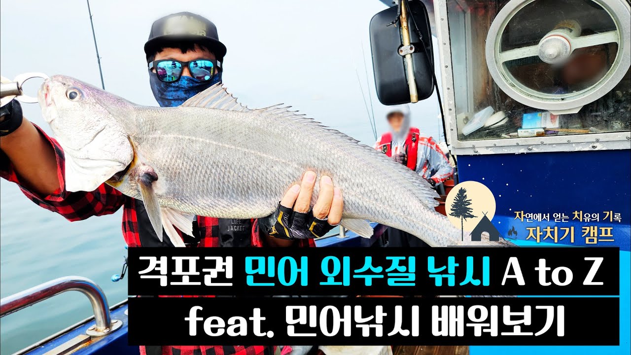 격포권 민어 외수질 낚시의 모든 것