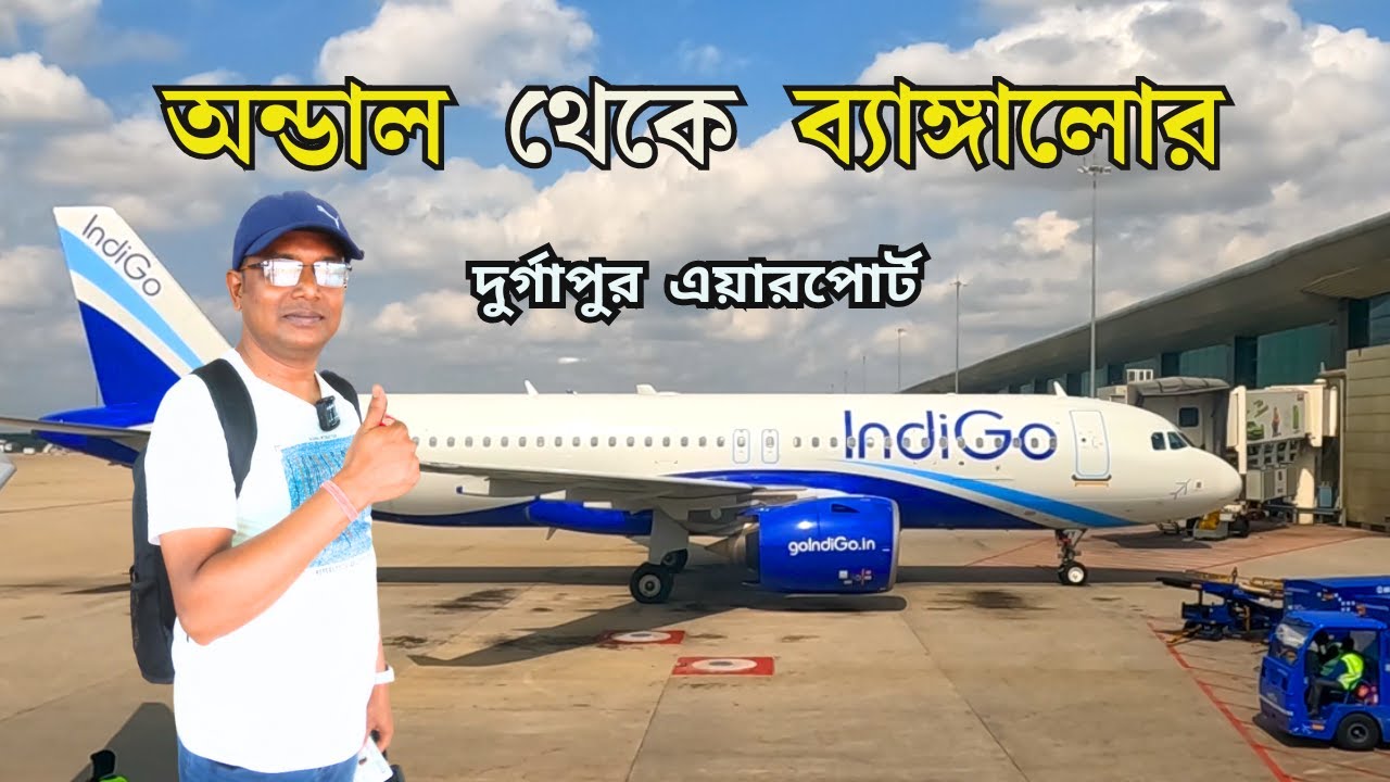 অন্ডাল থেকে ব্যাঙ্গালোর || Andal To Bangalore || Durgapur Airport || Kazi Nazrul Islam Airport