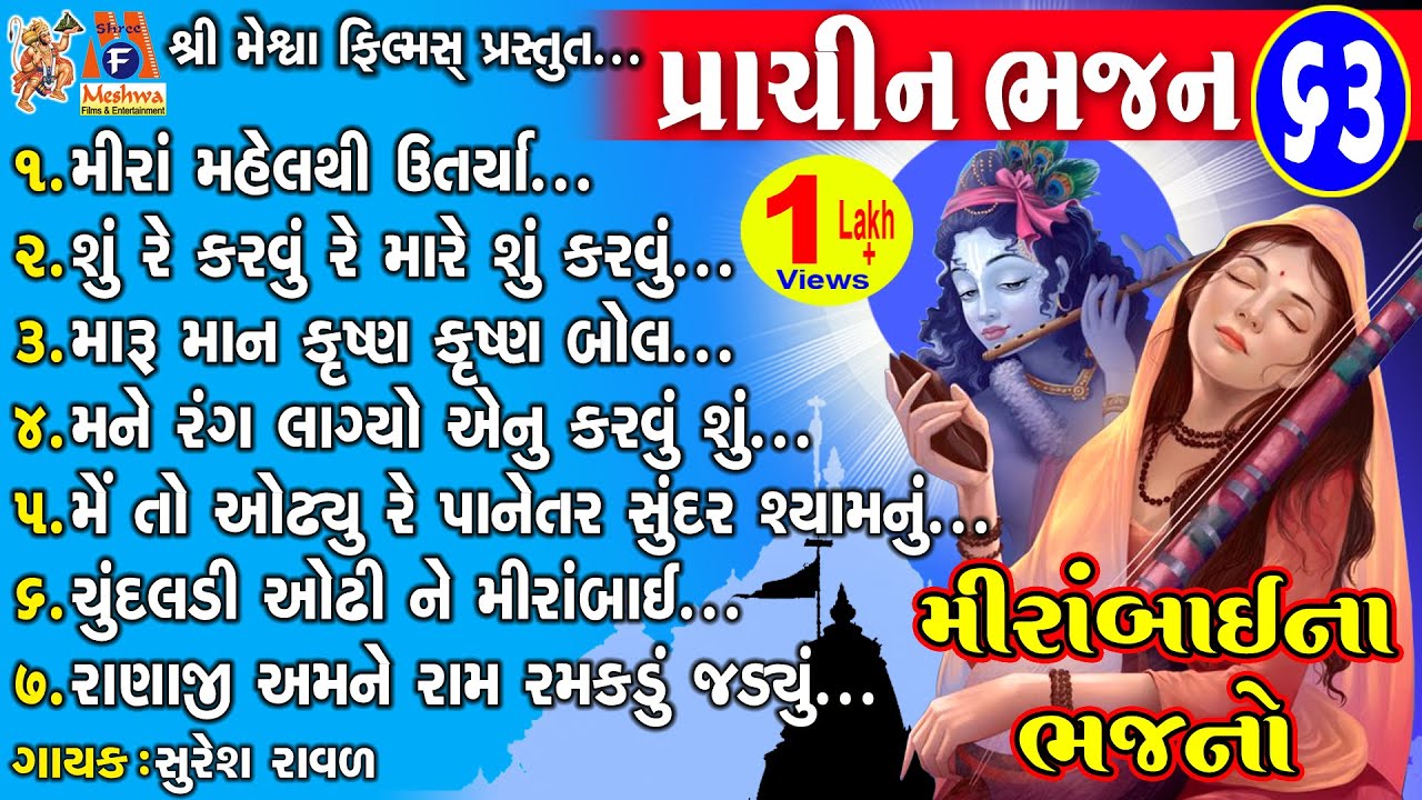 Prachin Bhajan - 63 | Mirabai Na Bhajano | Gujarati Prachin Bhajan |