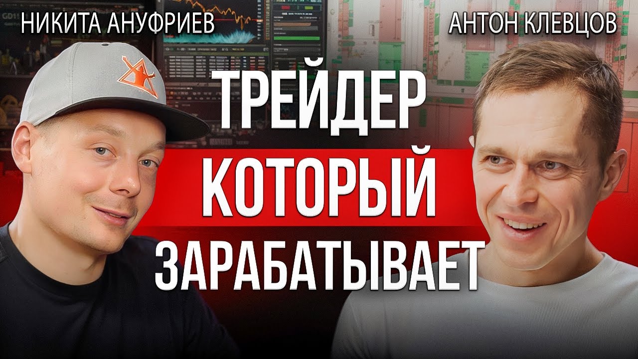 Трейдинг криптовалют без риска | Торгует Антон Клевцов