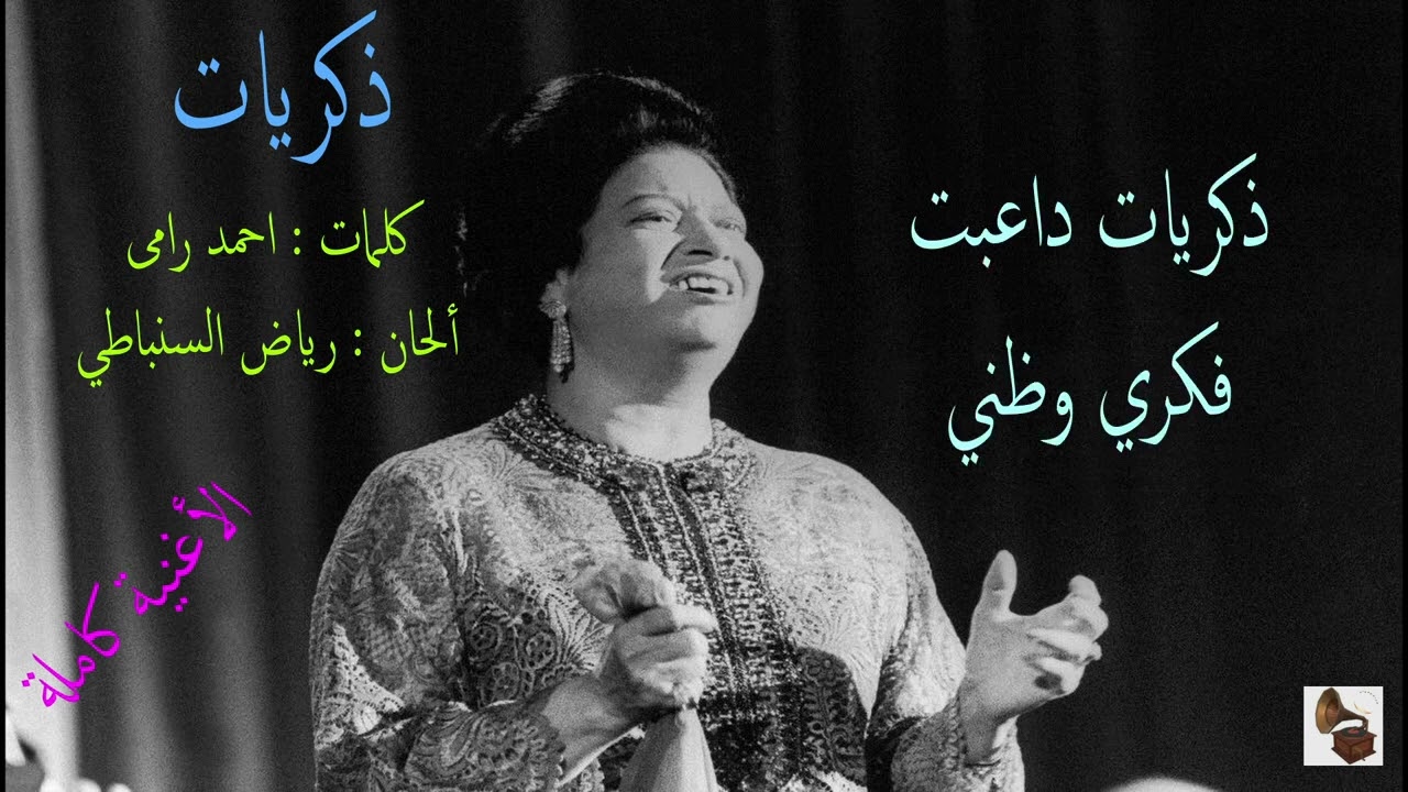 أم كلثوم ـ ذكريات ـ الأغنية كاملة
