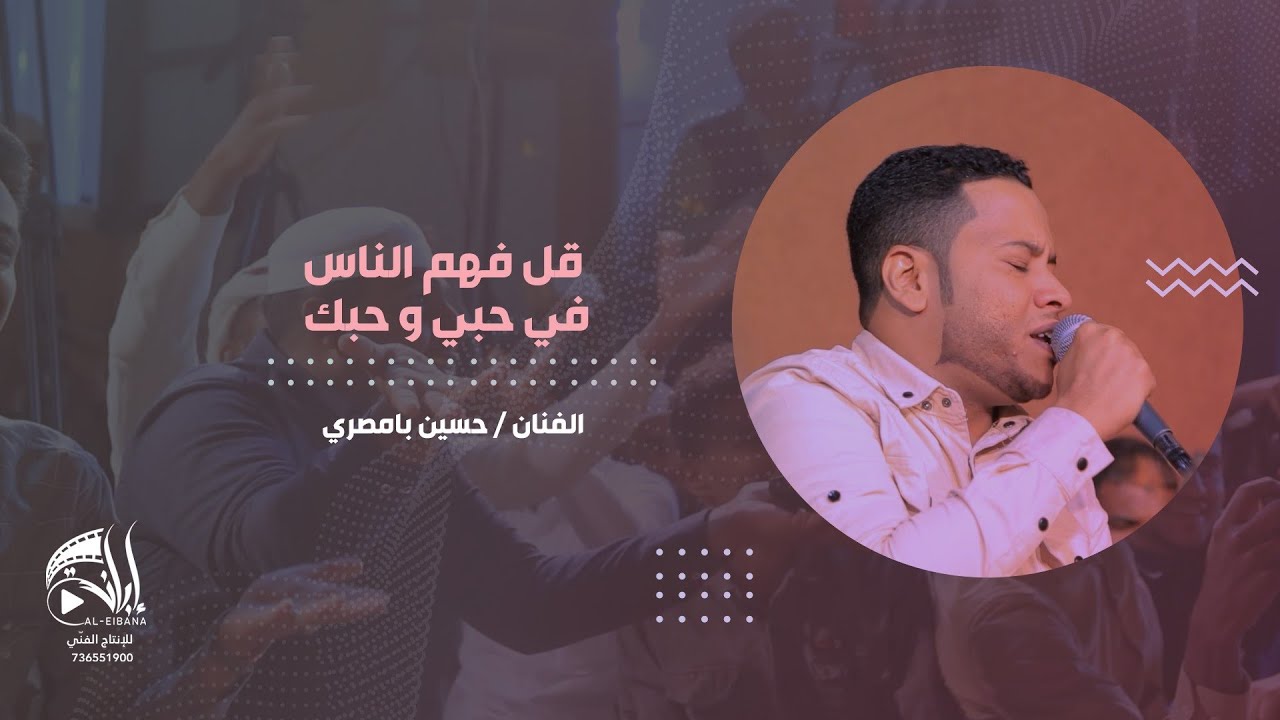 قل فهم الناس في حبي وحبك الفنان حسين بامصري#الإبانة #تصويرنا#زواج#الكاف#حضرموت