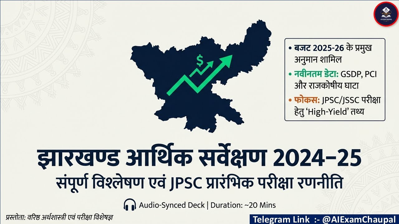 👉 झारखण्ड आर्थिक सर्वेक्षण 2024–25 | JPSC JSSC Complete Analysis | Jharkhand Economy Explained