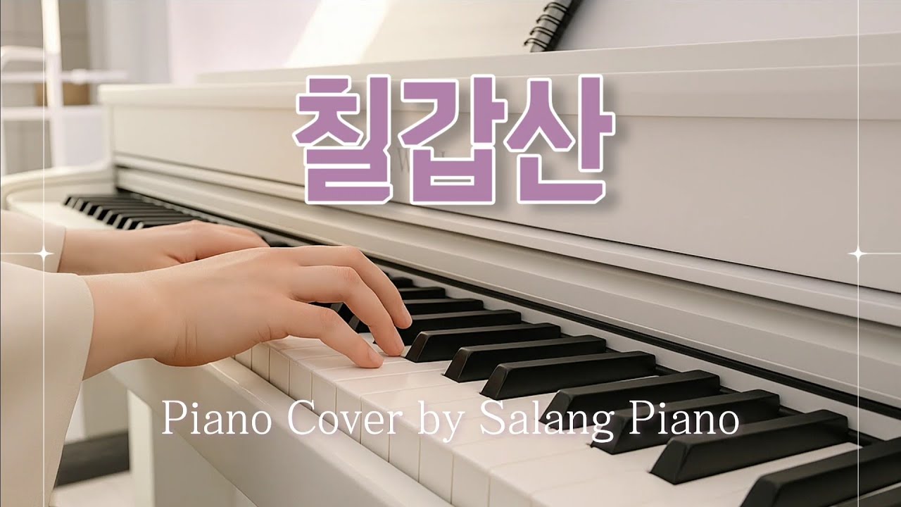 주병선 – 칠갑산 🍁 향수와 추억을 부르는 노래 피아노 연주 