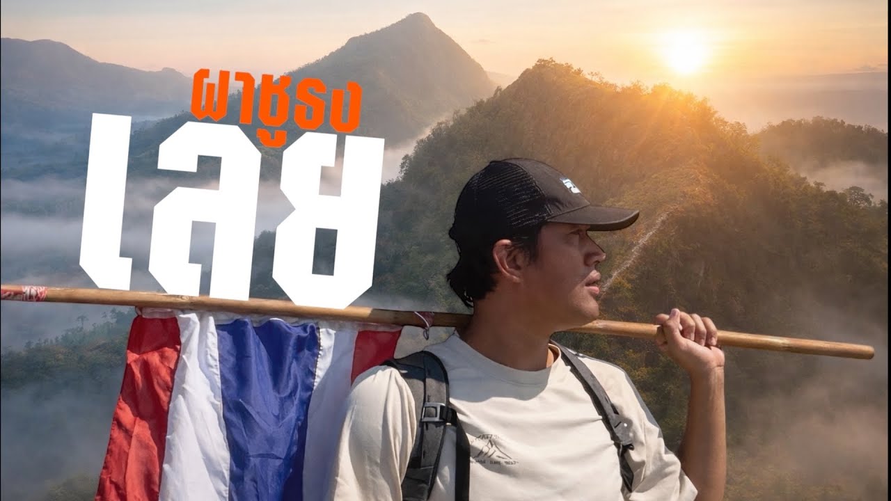 EP.164 พิชิตยอดผาชูธง จ.เลย