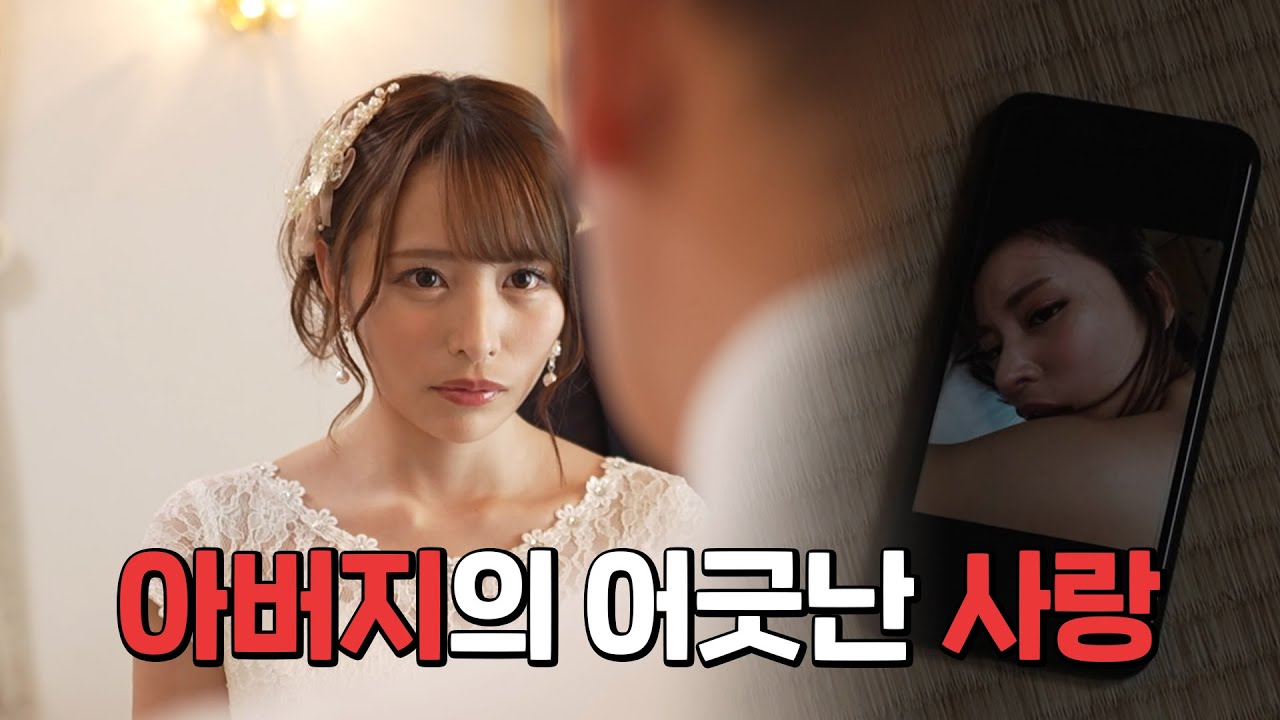 아버지의 어긋난 사랑... 친딸처럼 키워온 딸이 결혼을 한다