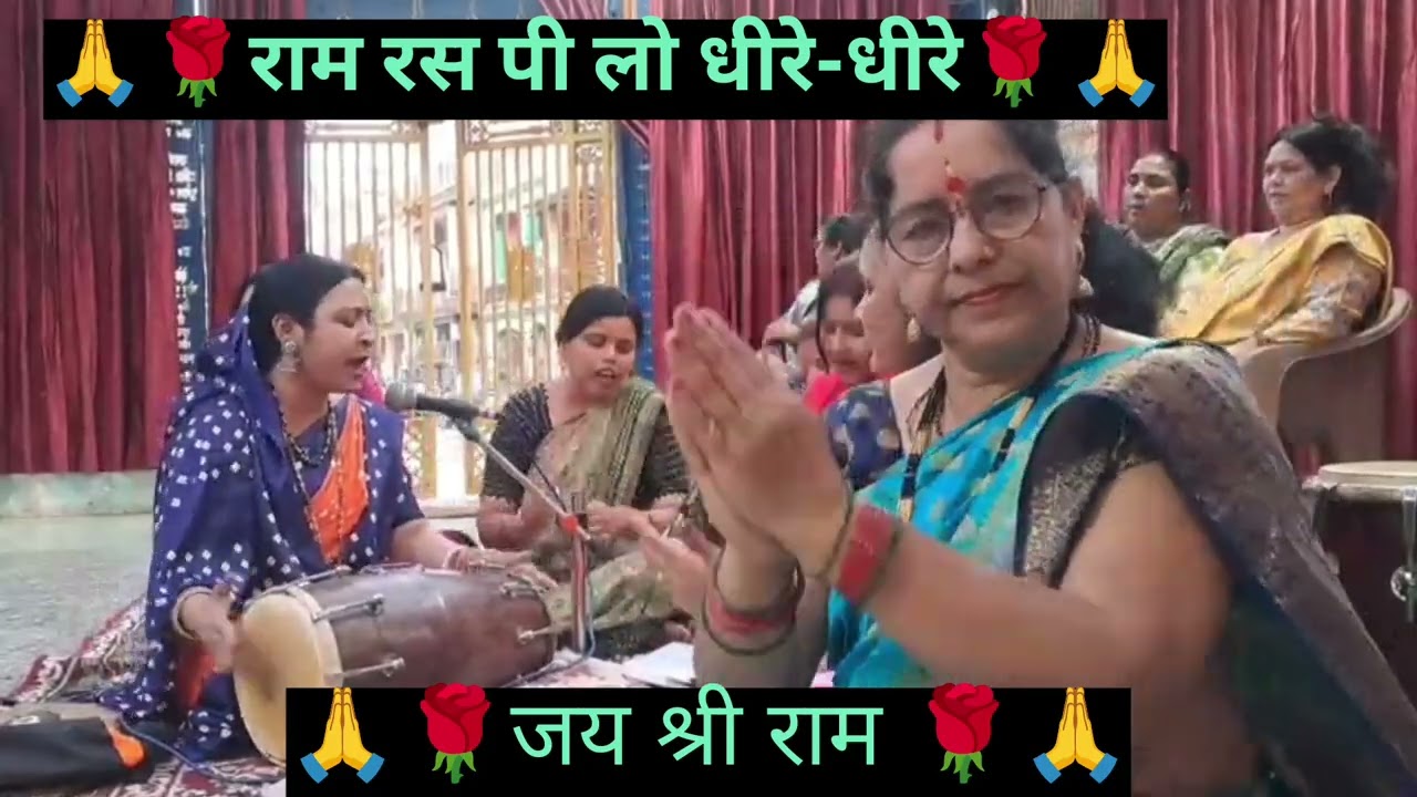 #Ram #bhajan🙏राम रस पी लो धीरे धीरे  🌹श्याम🌹रस पी लो धीरे धीरे 🙏
