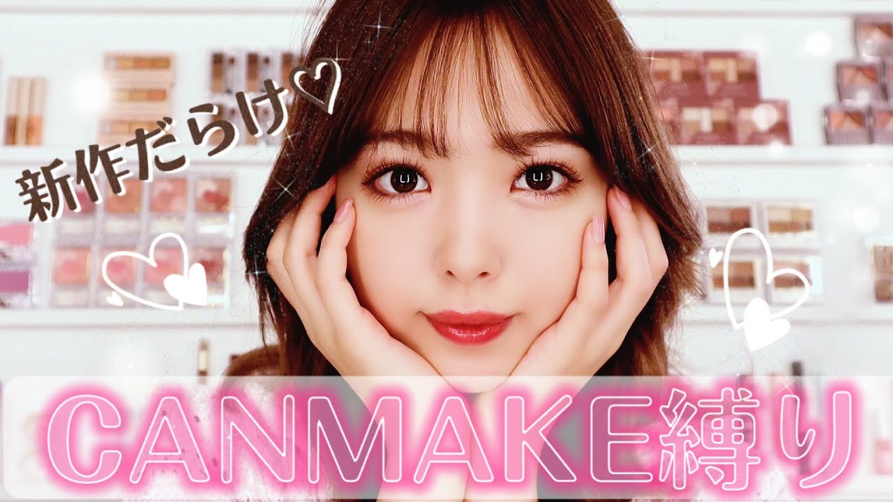 【CANMAKE縛り】夏の新作を使って夏の旬顔ピンク×ブラウンメイク♡