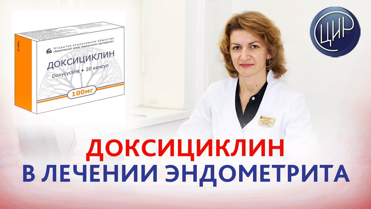 Хронический эндометрит. Доксициклин при лечении хрониеского эндометрита. Дементьева С.Н.