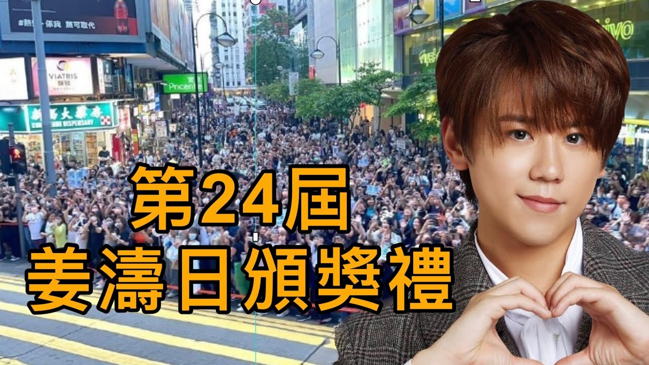 第24屆姜濤日頒獎禮 #姜濤 #keungto #姜糖