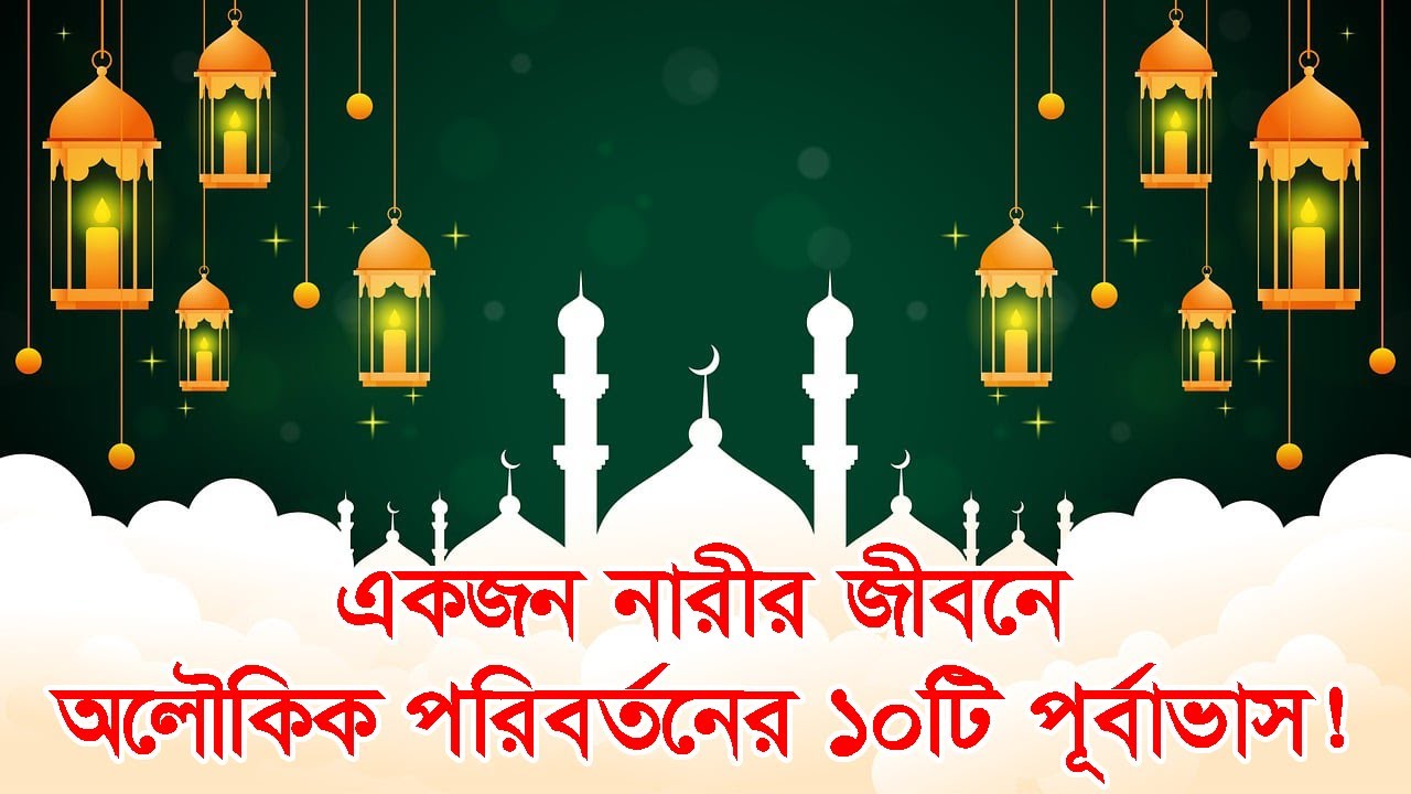 একজন নারীর জীবনে অলৌকিক পরিবর্তনের ১০টি পূর্বাভাস! #দ্বীনেররাস্তা #আল্লাহরসাহায্য