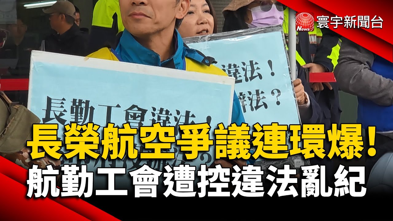 長榮航空爭議連環爆！ 航勤工會遭控「違法亂紀」｜#寰宇新聞@globalnewstw
