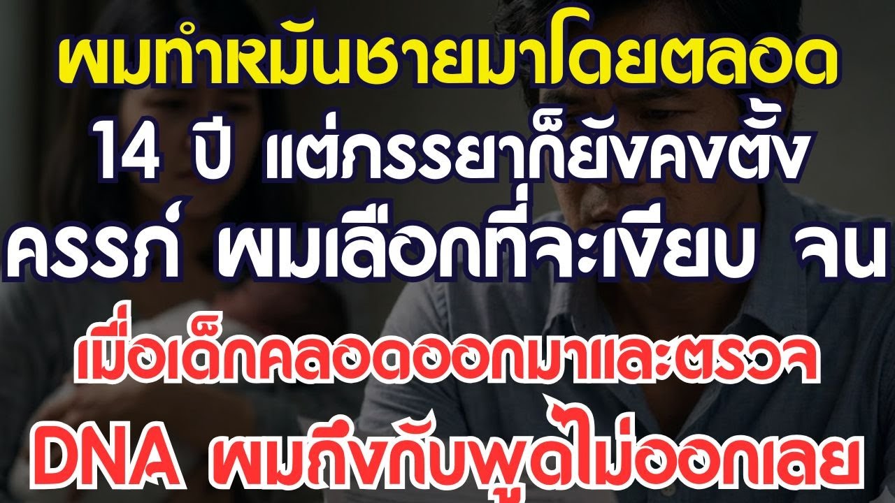 ผมทำหมันมาตลอด 14 ปี แต่ภรรยากลับตั้งครรภ์ ผมเลือกที่จะเงียบ จนกระทั่งเด็ก...