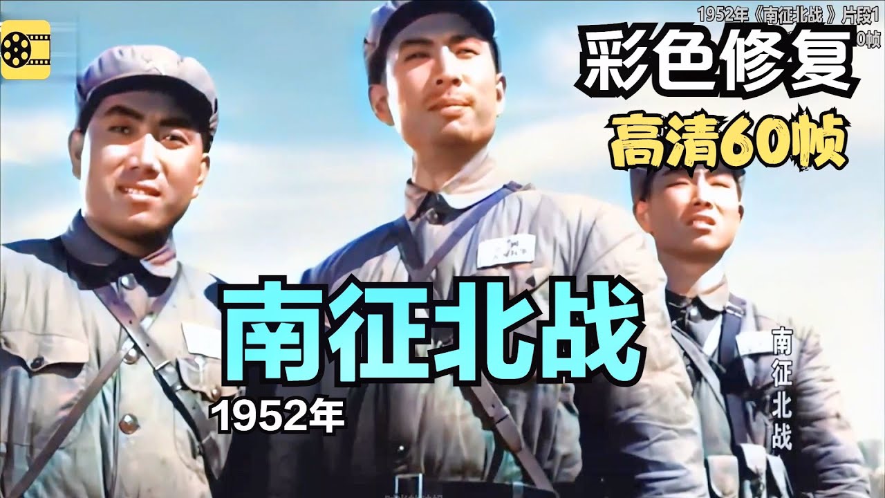 高清彩色修复：1952年《南征北战》陈戈、冯喆、张瑞芳主演【1080P，60fps】