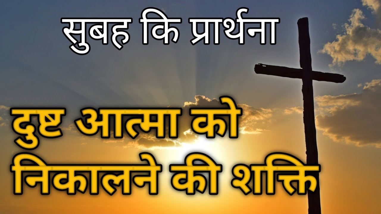 Dusht Atma ko nikaalne ki Shakti subah ki prarthana || Morning Prayer