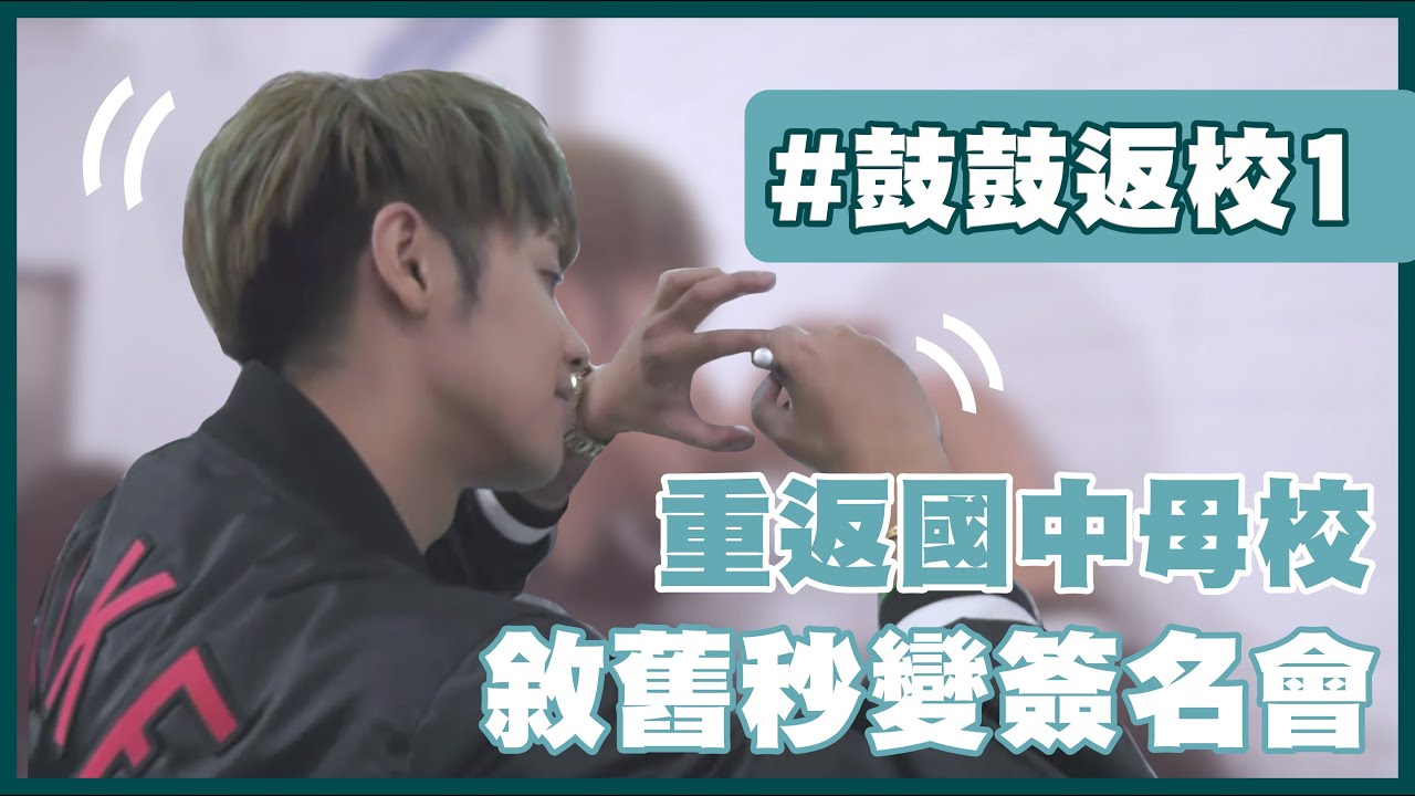 【鼓鼓返校#1】重返國中母校被狂要簽名 自曝太過動想向同學道歉!?│我愛偶像LULU LAND