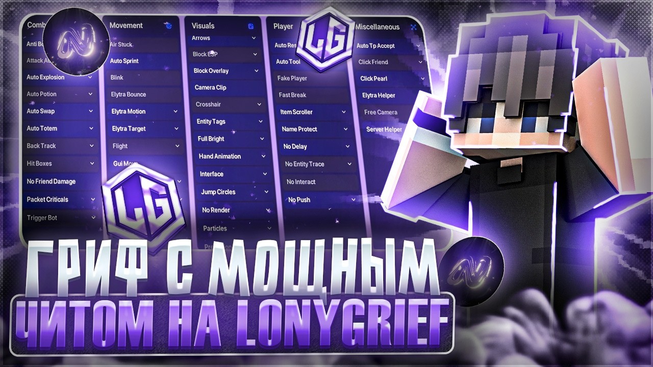 ГРИФ С САМЫМ МОЩНЫМ ЧИТОМ ПОД LONYGRIEF В 2026 ГОДУ NOXY CLIENT 1.21.4
