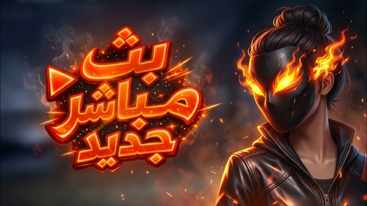 بث مباشر جديد اخيررررررراً 🔥 ( فري فاير )
