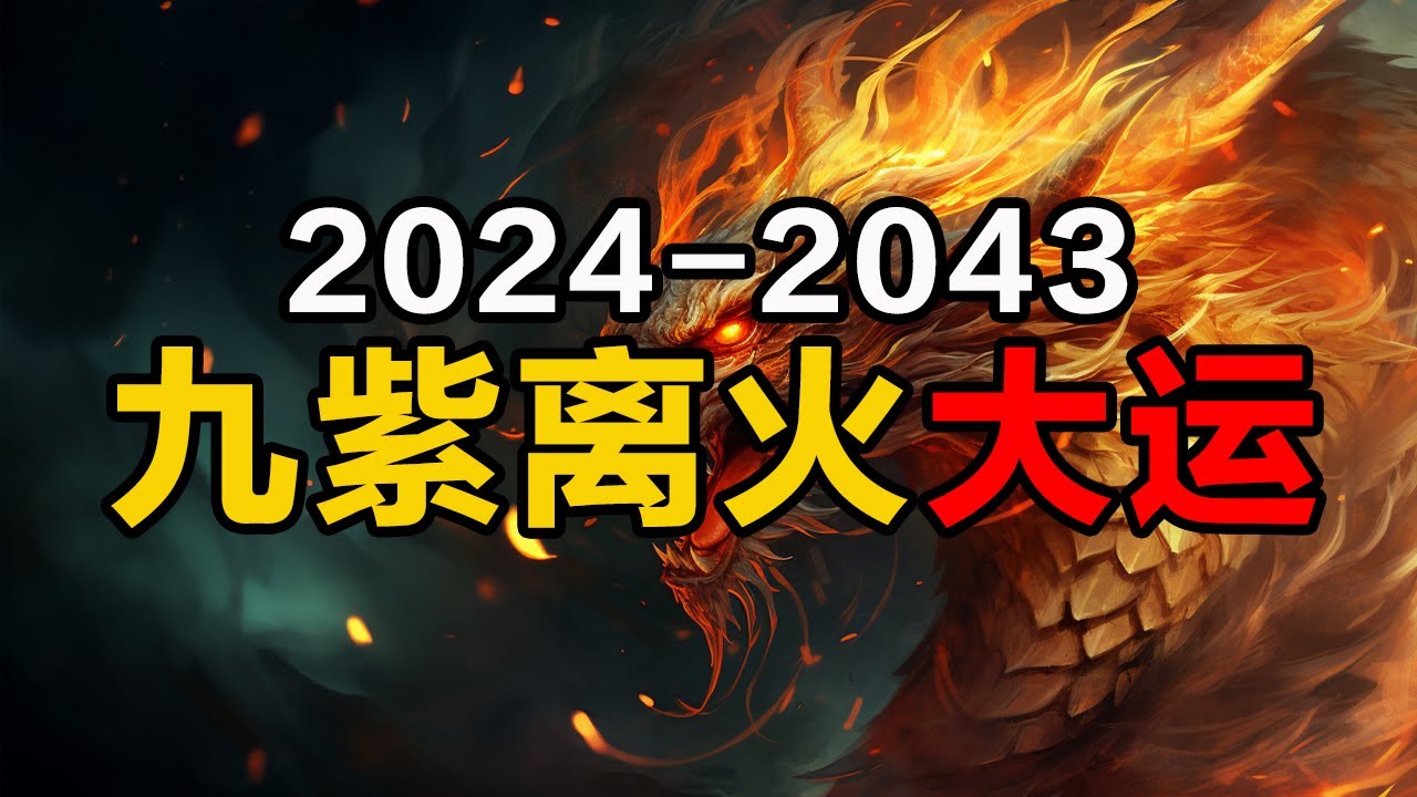 九紫离火，趋吉、旺己、守财、接好运&hellip;