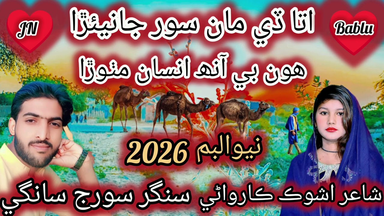 اتا ڏي مان سور جانيئڙا سنگر سورج 🥰 #song #newsongpakistani #virl #video #foryou #music #viralvideo 