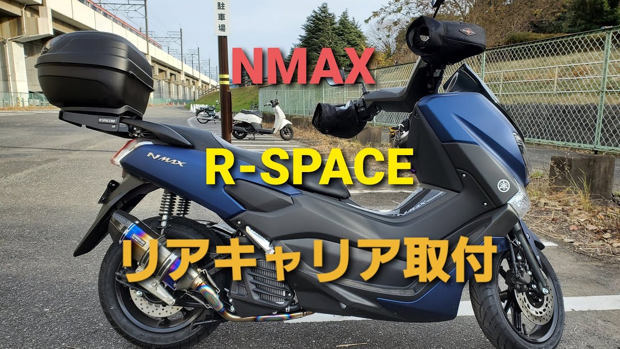 NMAX キャリア取付（R-SPACE製）