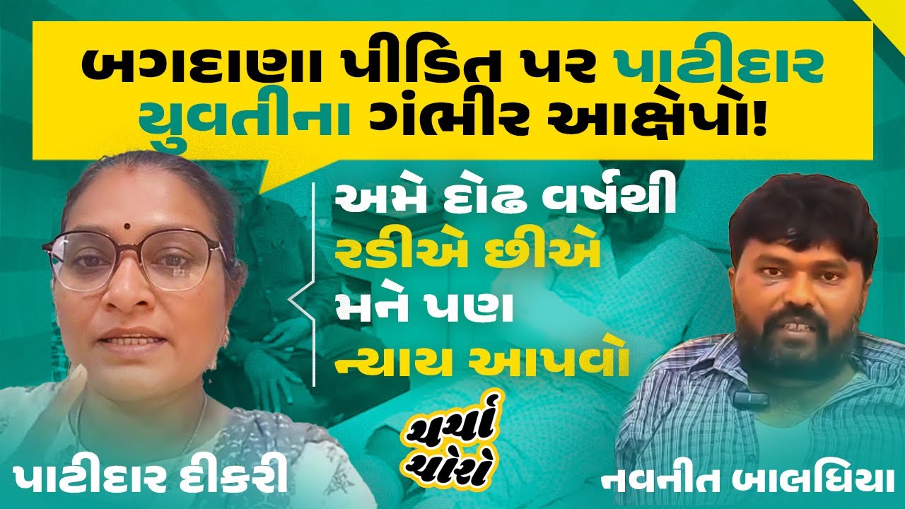 પટેલ દીકરીએ બગદાણા બબાલ બાદ નવનીતભાઈ પર શું આક્ષેપ કર્યા? Surat | Bagdana વિવાદ