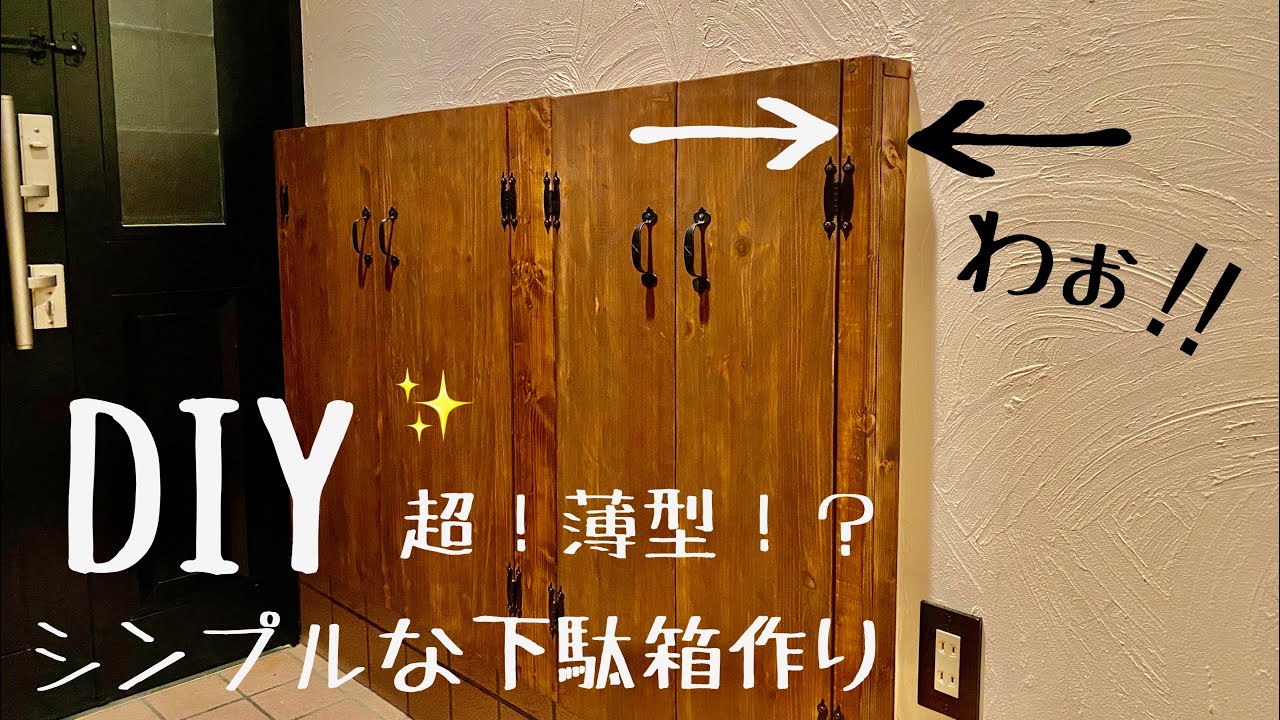 【玄関DIY】#35  壁をぶち抜き、ミニマム収納へ/下駄箱セットバック！！