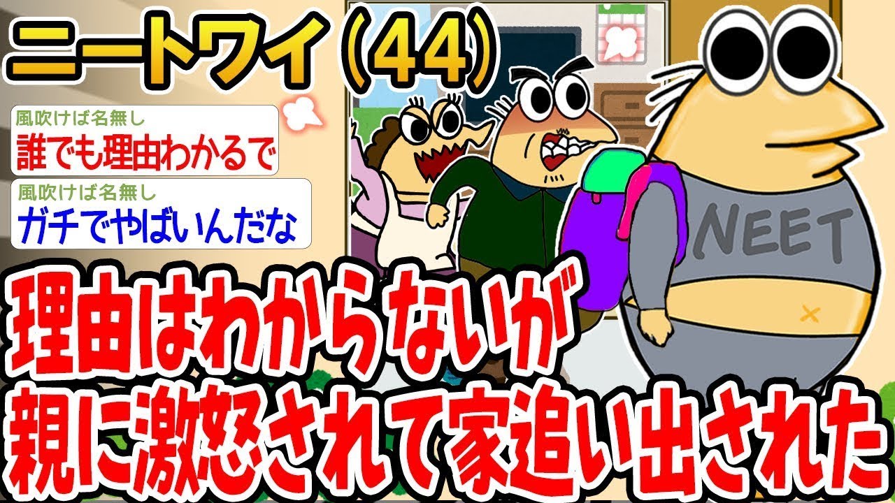 理由不明で「即日勘当」されたニートの末路w 🤔「いきなりキレられたw」と嘆くバカに訪れた、残酷すぎる『最終通告』の中身とは！2ch神スレで絶句と爆笑！このおバカな「無自覚サバイバル」の全貌を見逃すな！