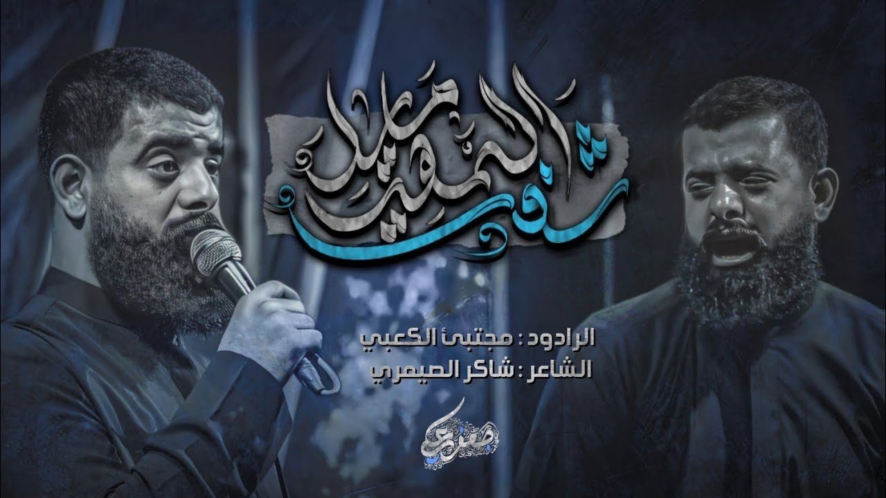 شفت المهر مايل || الرادود مجتبى الكعبي || مشاية الاربعين 1446 ه&zwj;