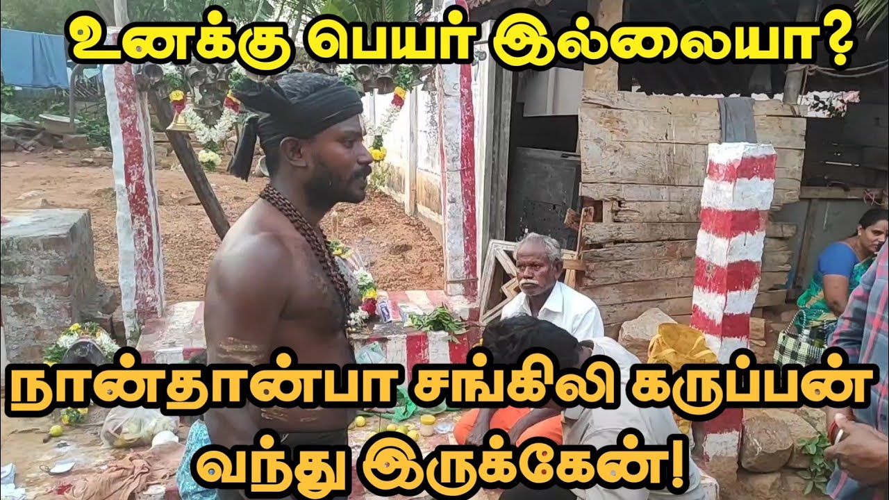 உனக்கு பெயர் இல்லையா?நான் தான் பா சங்கிலி கருப்பன் வந்து இருக்கேன்!KARUPPAN ARULVAKKU