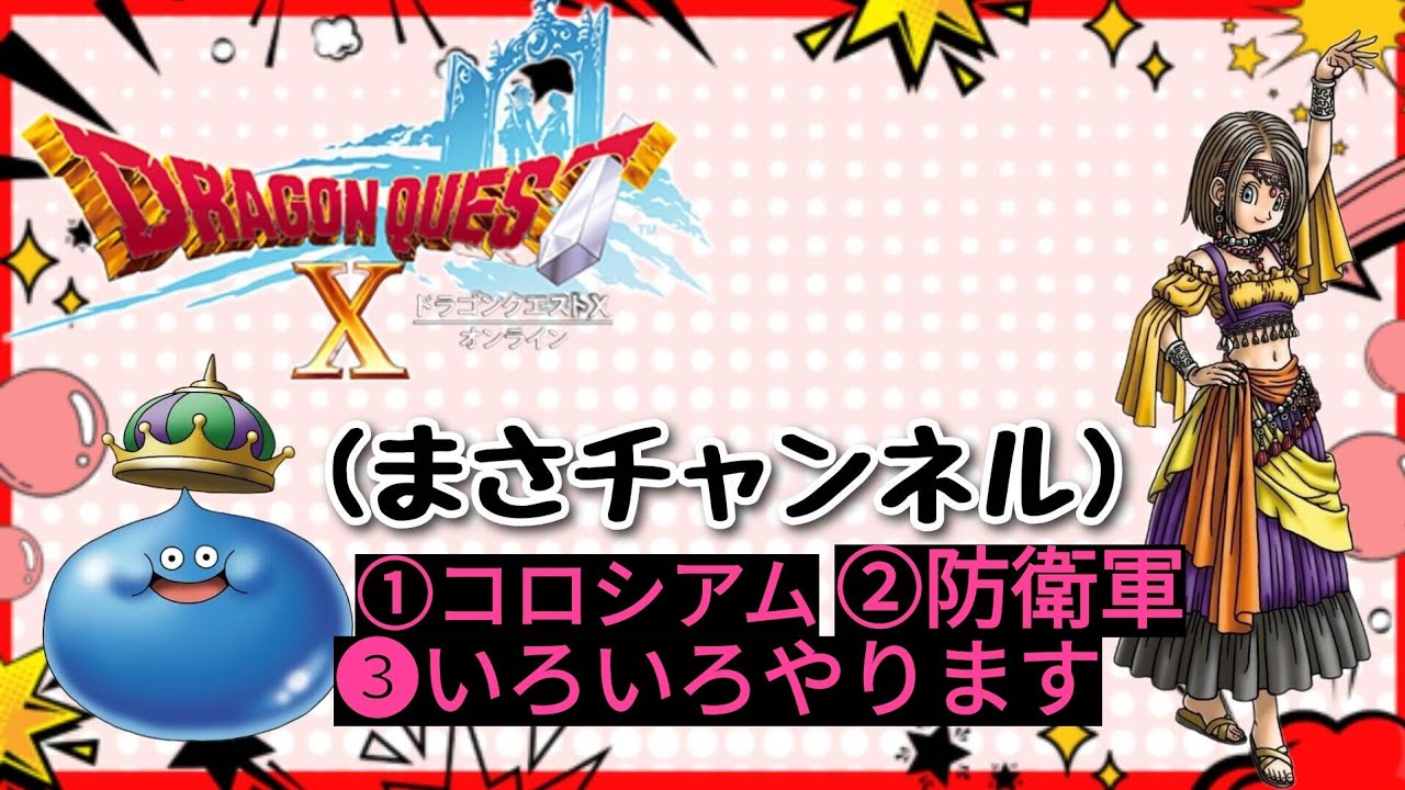 [ドラゴンクエストX]#175コロシアム目指せSS魔剣士で行きたいやぁパワーーーーーーーゥだぜ