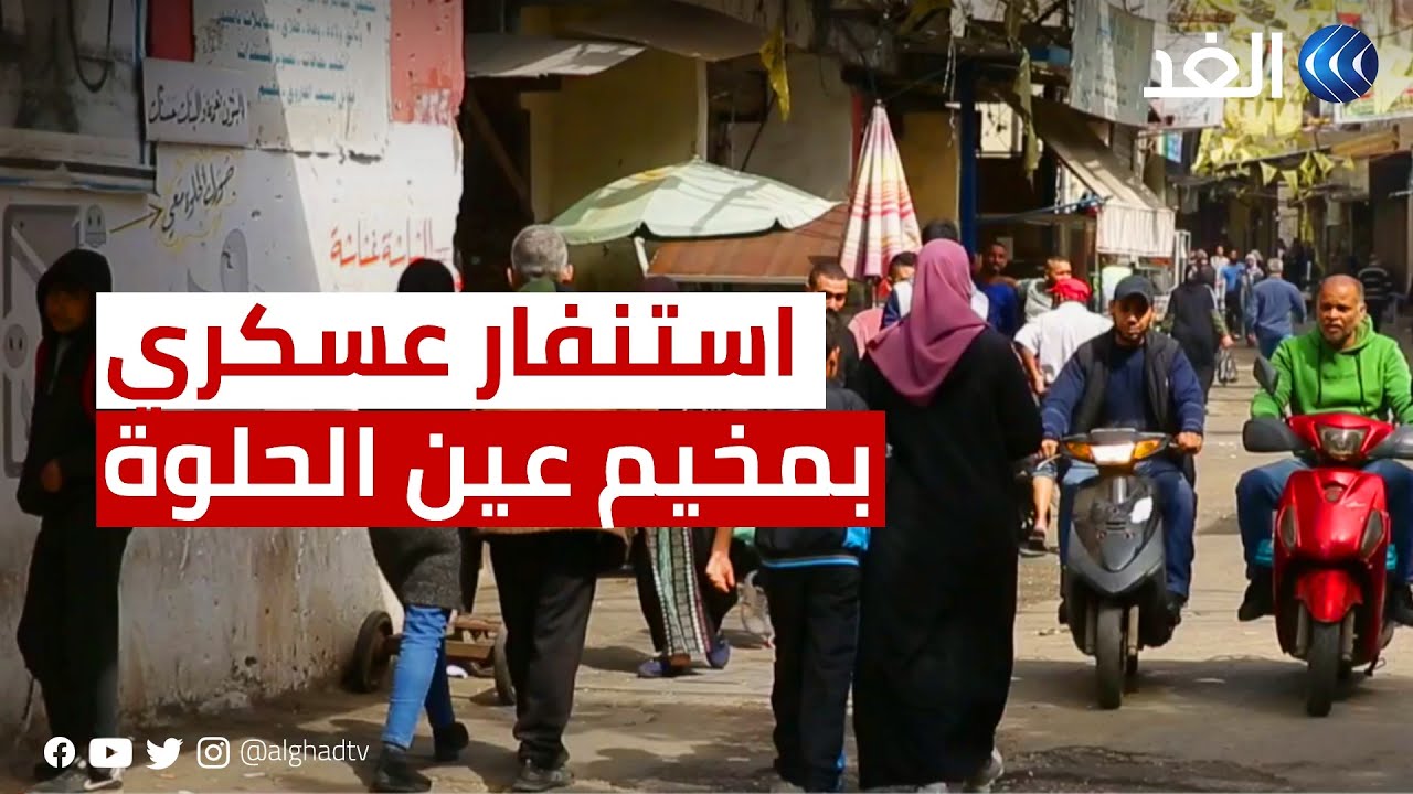 استنفار عسكري وتوتر بعد أسبوع من اشتباكات مخيم 