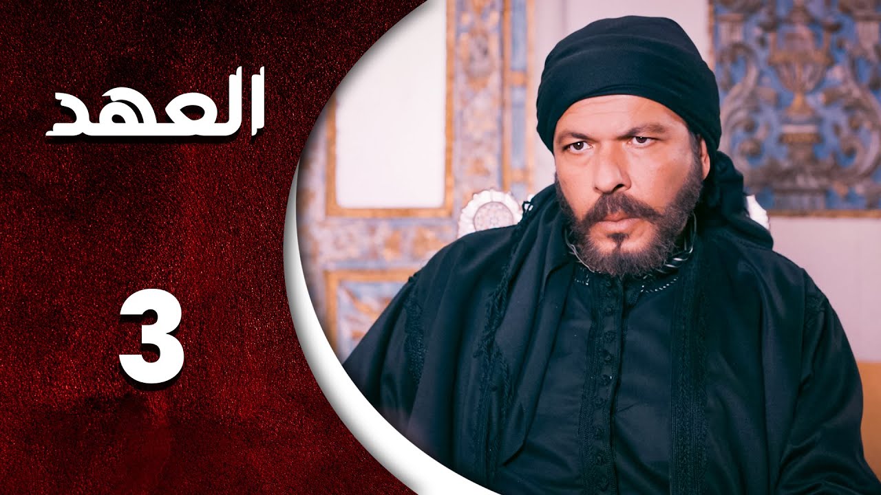 مسلسل العهد الحلقة 3 الثالثة  كاملة  | Alahed  HD