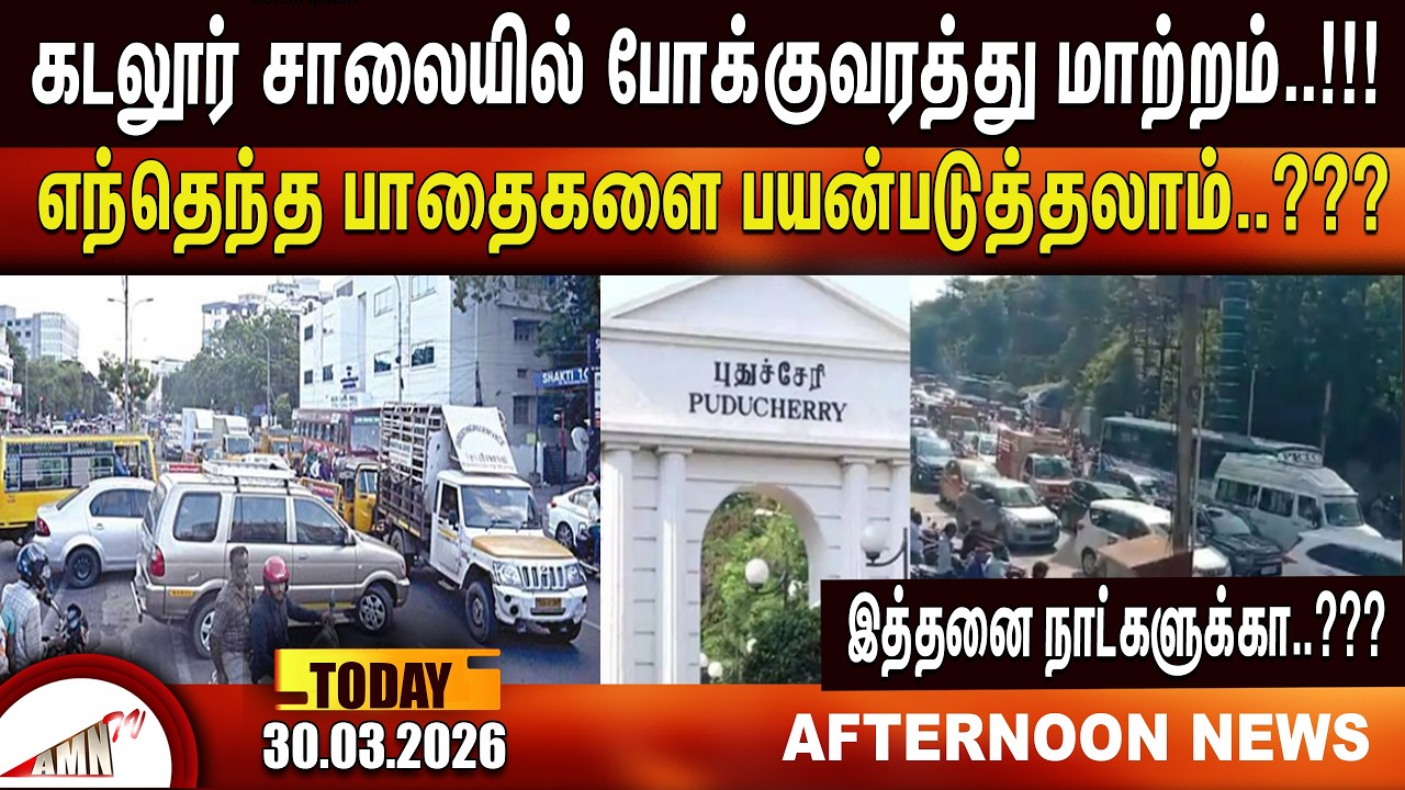 எந்தெந்த பாதைகளை பயன்படுத்தலாம்..???|Amntv Pondicherry News Today