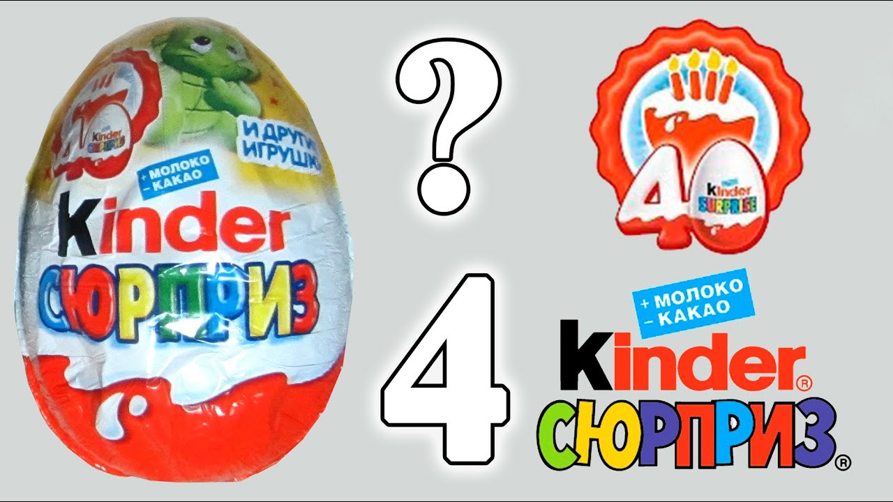 Kinder Сюрприз [40 лет Киндеру] #4 Юбилейная серия