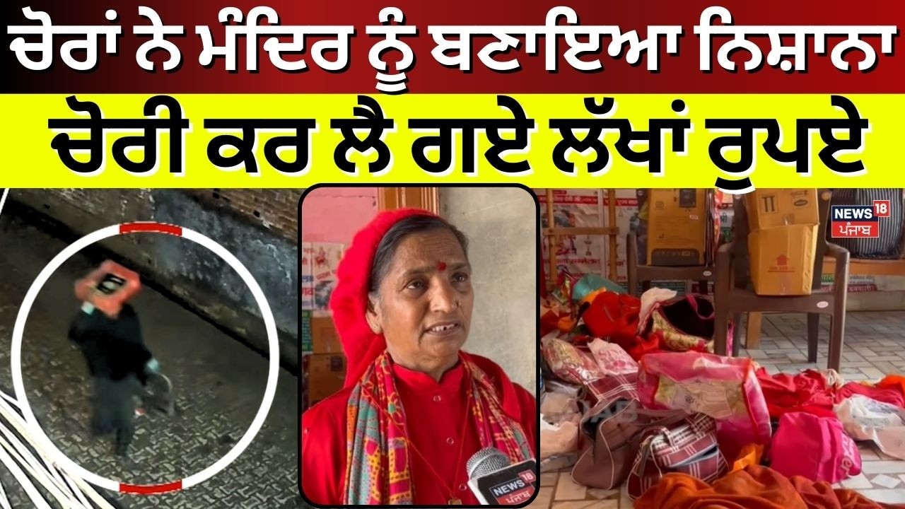 Mansa Mandir Chori | ਚੋਰਾਂ ਨੇ ਮੰਦਿਰ ਨੂੰ ਬਣਾਇਆ ਨਿਸ਼ਾਨਾ, ਚੋਰੀ ਕਰ ਲੈ ਗਏ ਲੱਖਾਂ ਰੁਪਏ | N18V
