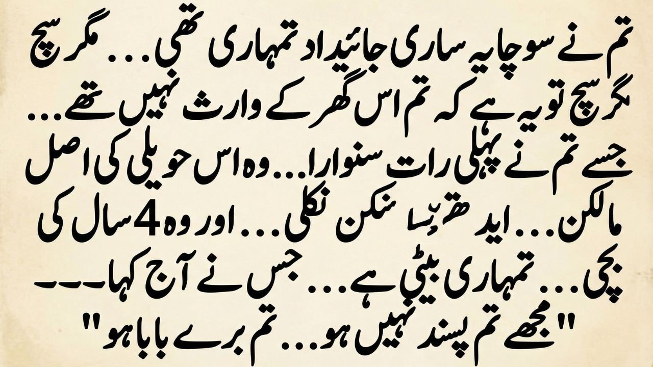5 سال بعد لوٹا… تو پتا چلا حویلی کی اصل وارث اس کی بیوی تھی! | بیٹی بولی — You Are Bad Baba 😢