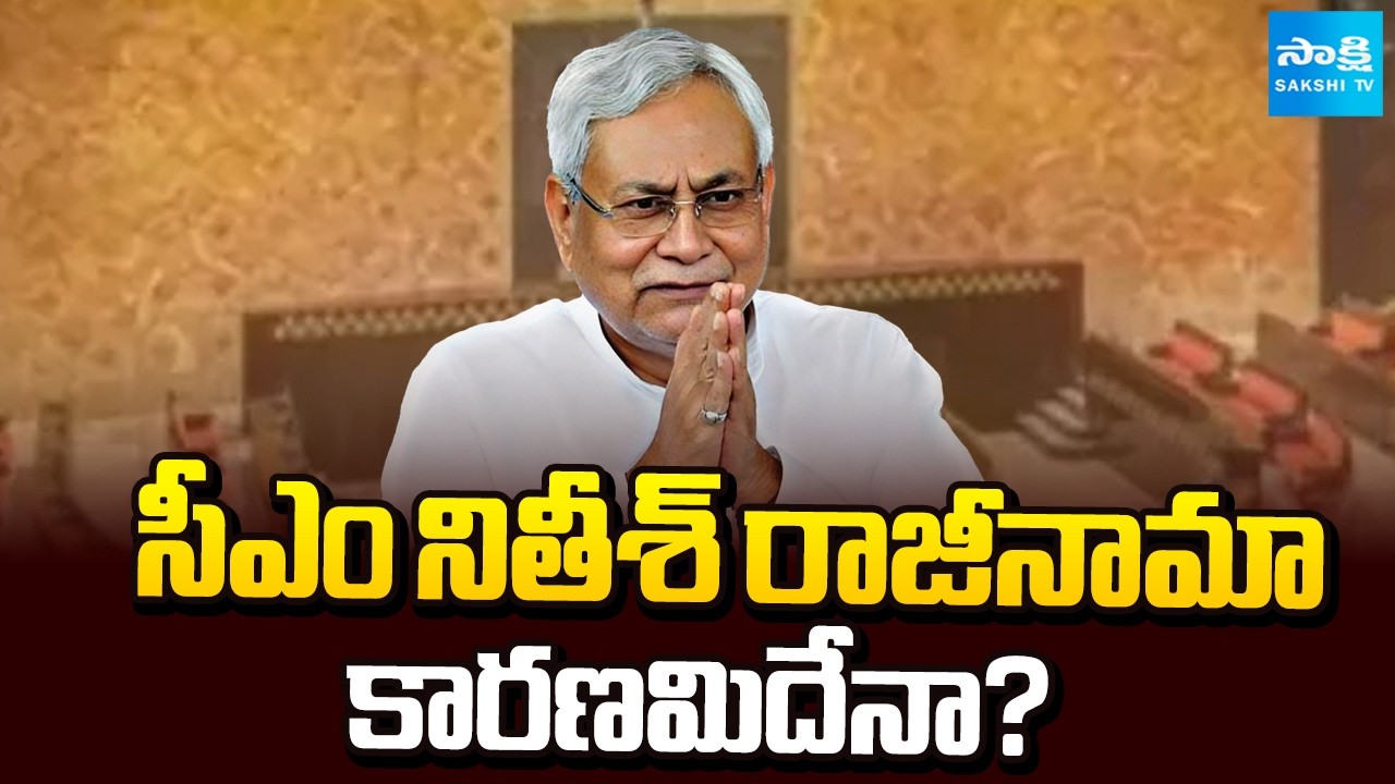 సీఎంకు రాజీనామా కారణం? | | Nitish Kumar Nomination for Rajya Sabha | Bihar News | Sakshi TV