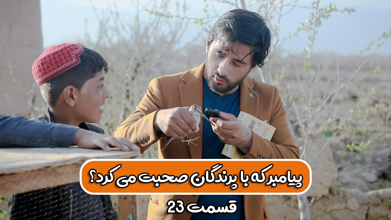 یک سوال یک جایزه _ قسمت بیست سوم _ پیامبر که با پرنده گان سخن می گفت؟_ولایت کاپیسا