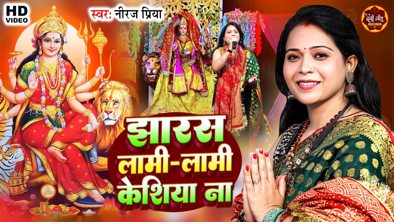 भोजपुरी भक्ति गीत | Bhojpuri Bhakti Geet | झारस लामी लामी केसिया ना | Neeraj Priya | Devi Geet